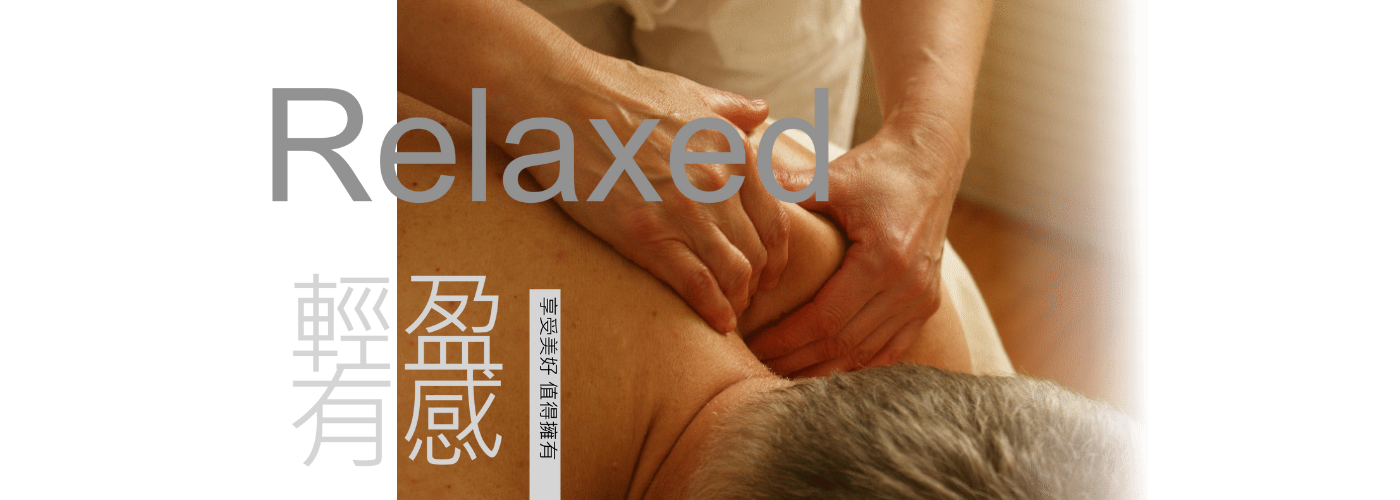 整復推拿#痠痛不在忍耐，局部調理，輕鬆舒活!